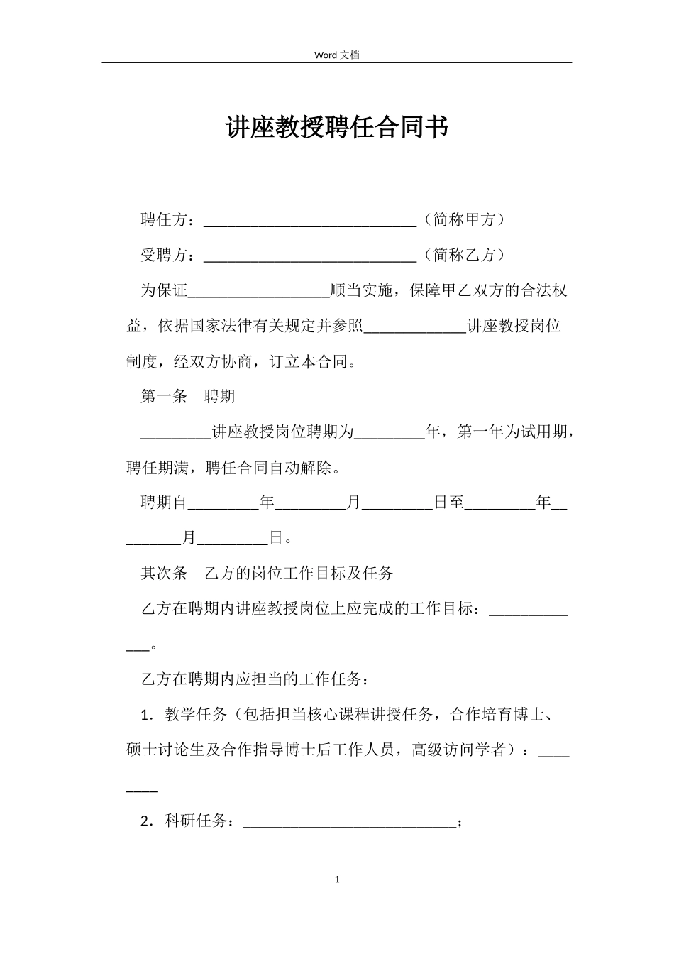 讲座教授聘任合同书_第1页