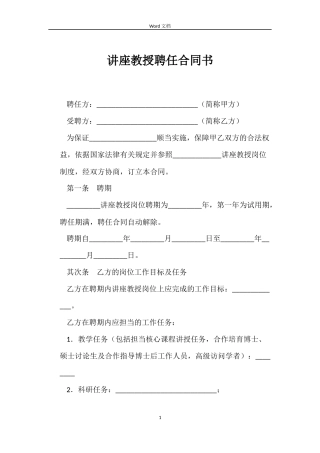 讲座教授聘任合同书