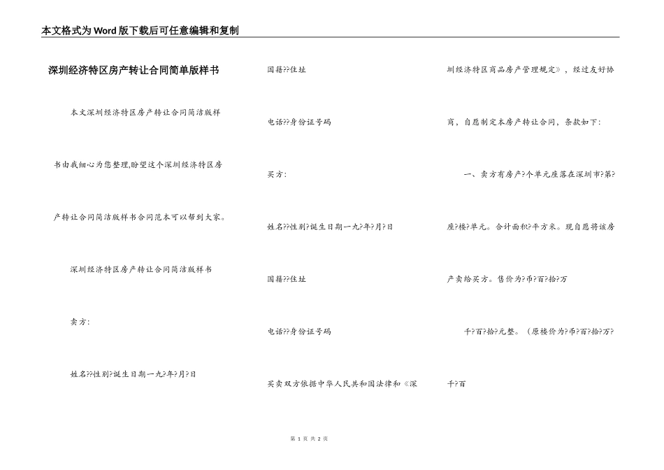 深圳经济特区房产转让合同简单版样书_第1页