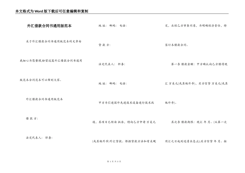 外汇借款合同书通用版范本_第1页