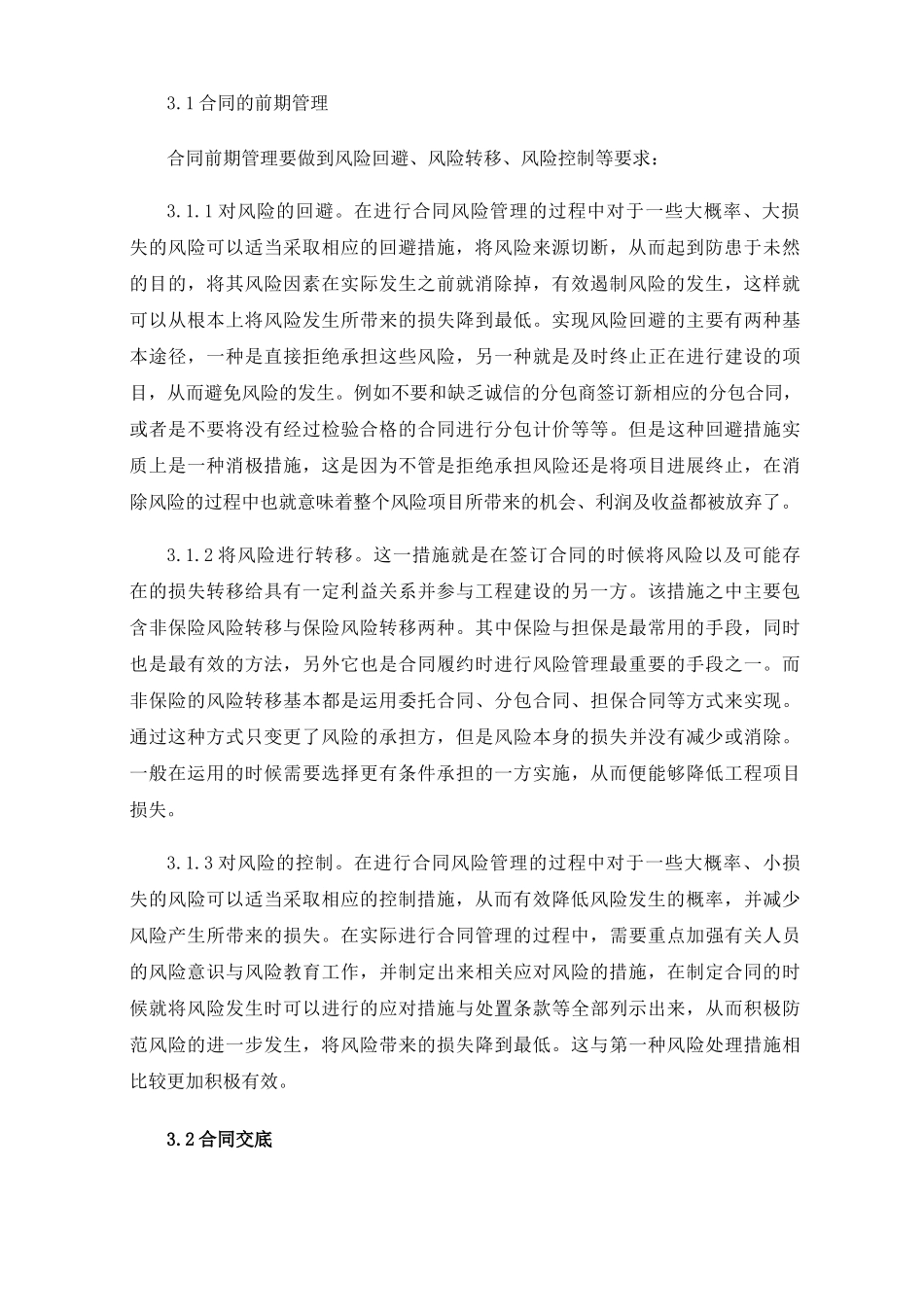 施工总承包模式下合同管理及成本控制_第2页