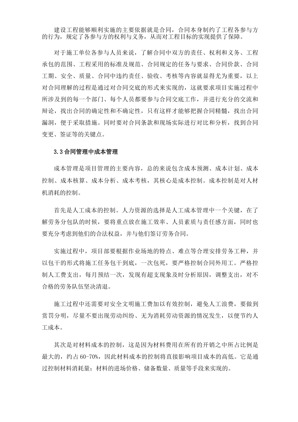 施工总承包模式下合同管理及成本控制_第3页