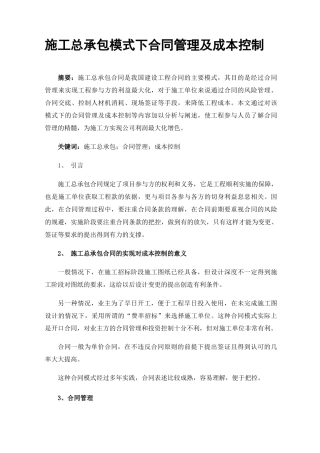 施工总承包模式下合同管理及成本控制
