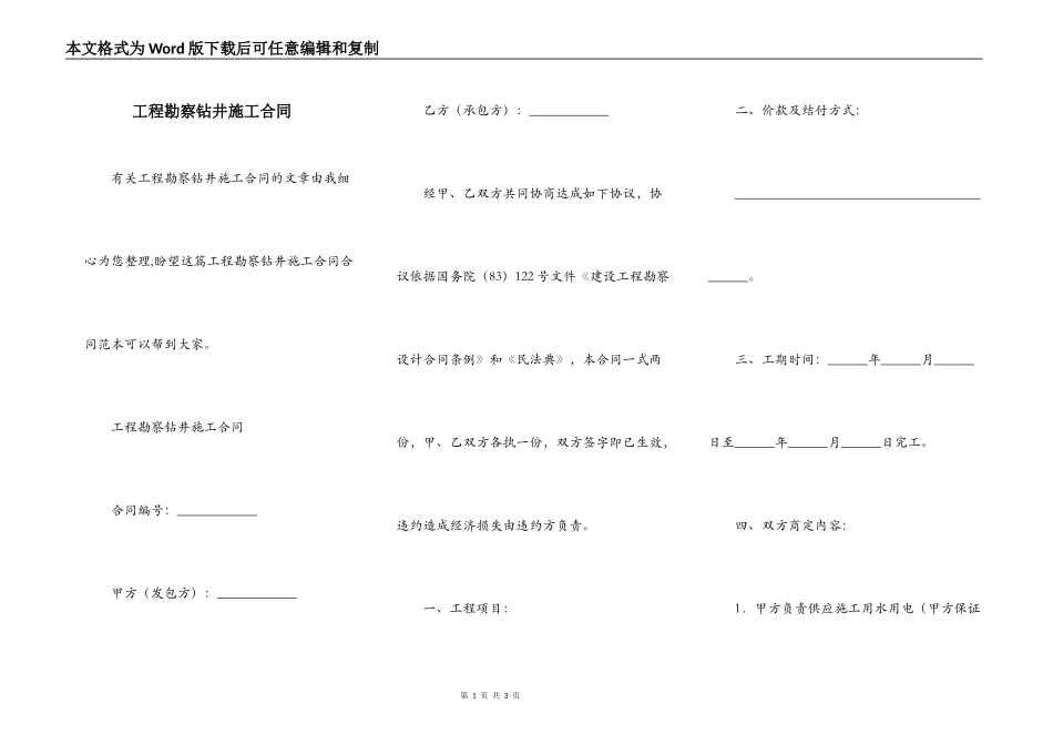 工程勘察钻井施工合同_第1页