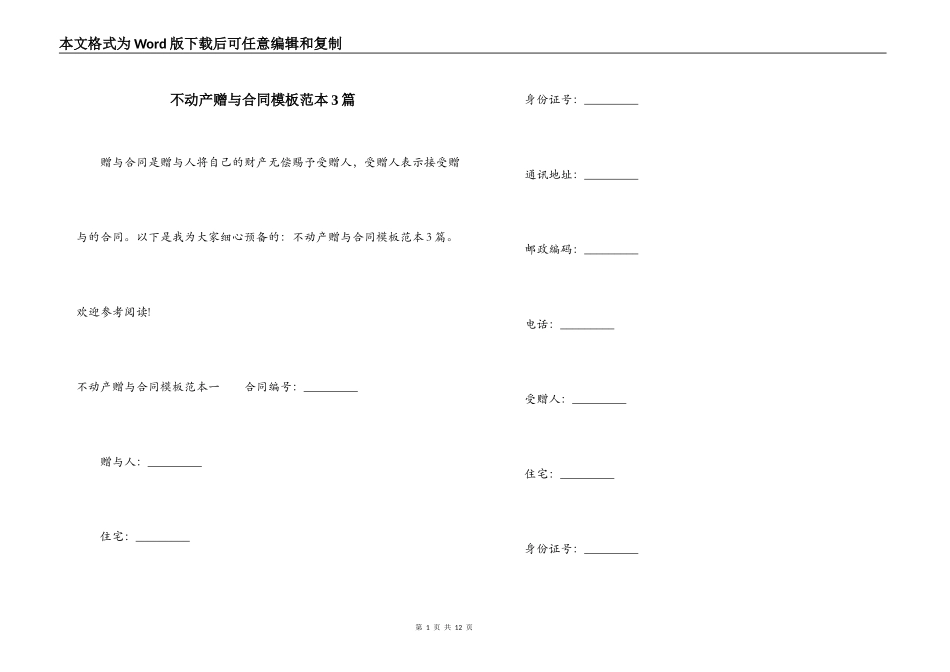 不动产赠与合同模板范本3篇_第1页