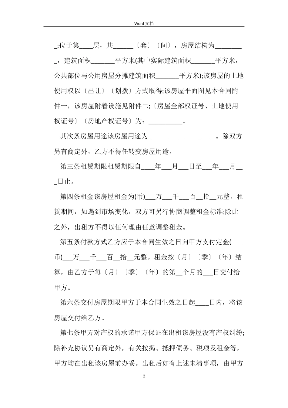 佛山市房屋租赁合同范本_第2页