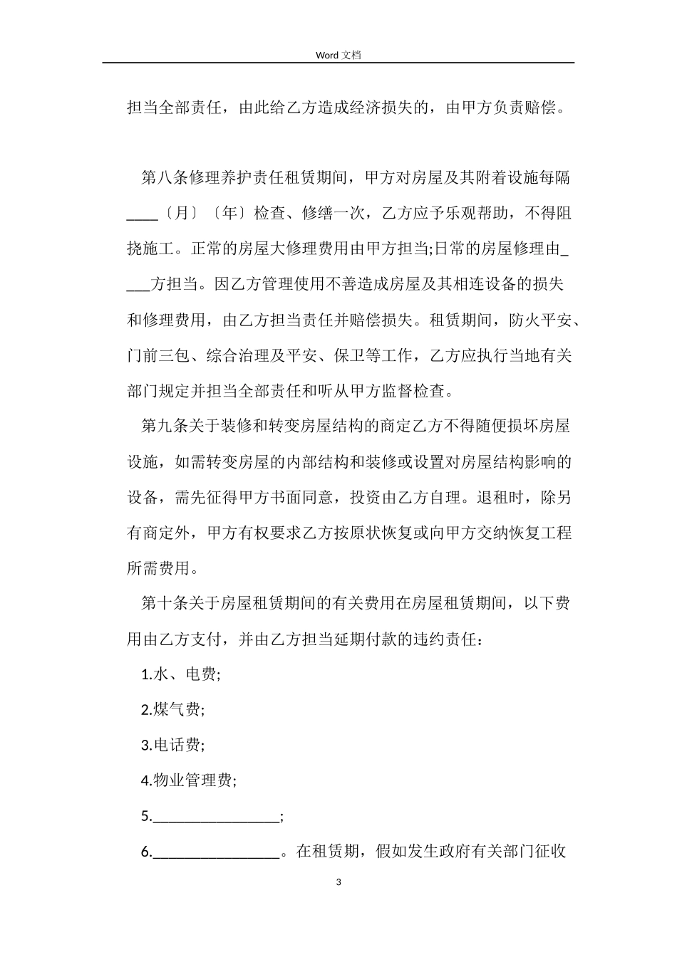 佛山市房屋租赁合同范本_第3页
