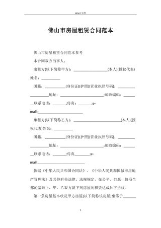 佛山市房屋租赁合同范本