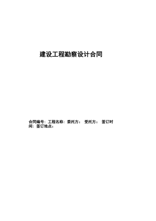 电力建设工程勘察设计合同