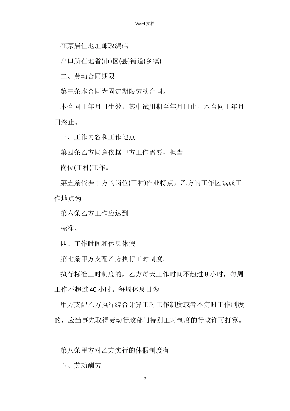以完成一定工作任务为期限劳动合同范本_第2页