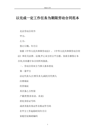 以完成一定工作任务为期限劳动合同范本