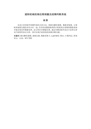 旋转机械的角位移测量及故障判断系统设计和实现 机械制造及其自动化专业