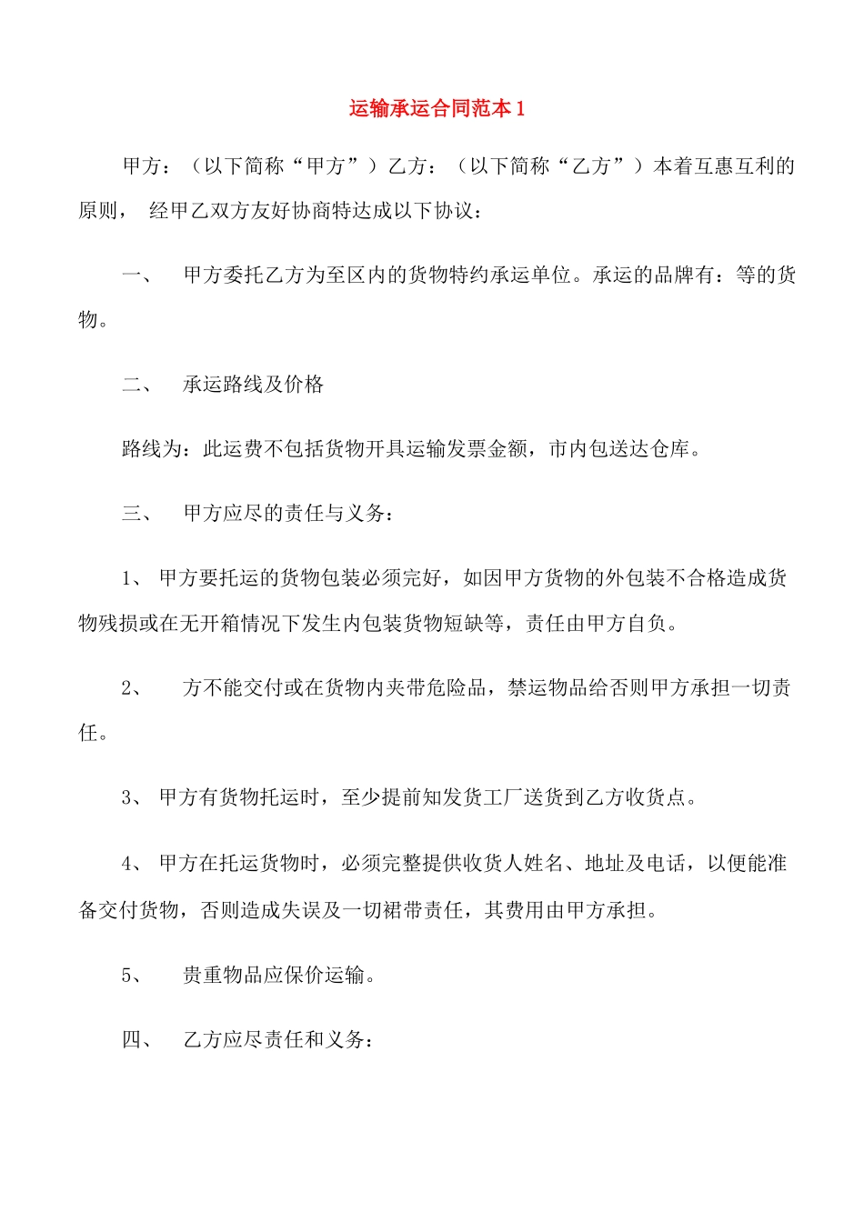 简单的运输承运合同范本3篇_第1页