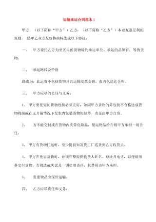 简单的运输承运合同范本3篇