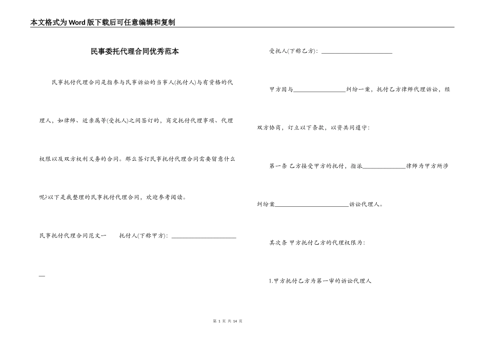 民事委托代理合同优秀范本_第1页