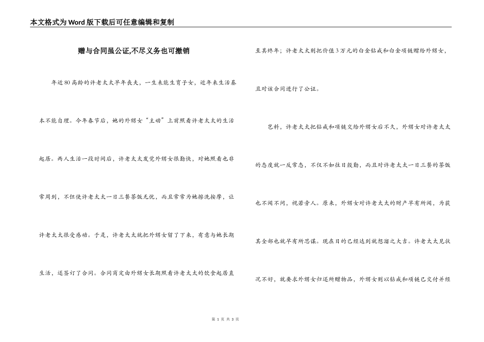赠与合同虽公证,不尽义务也可撤销_第1页