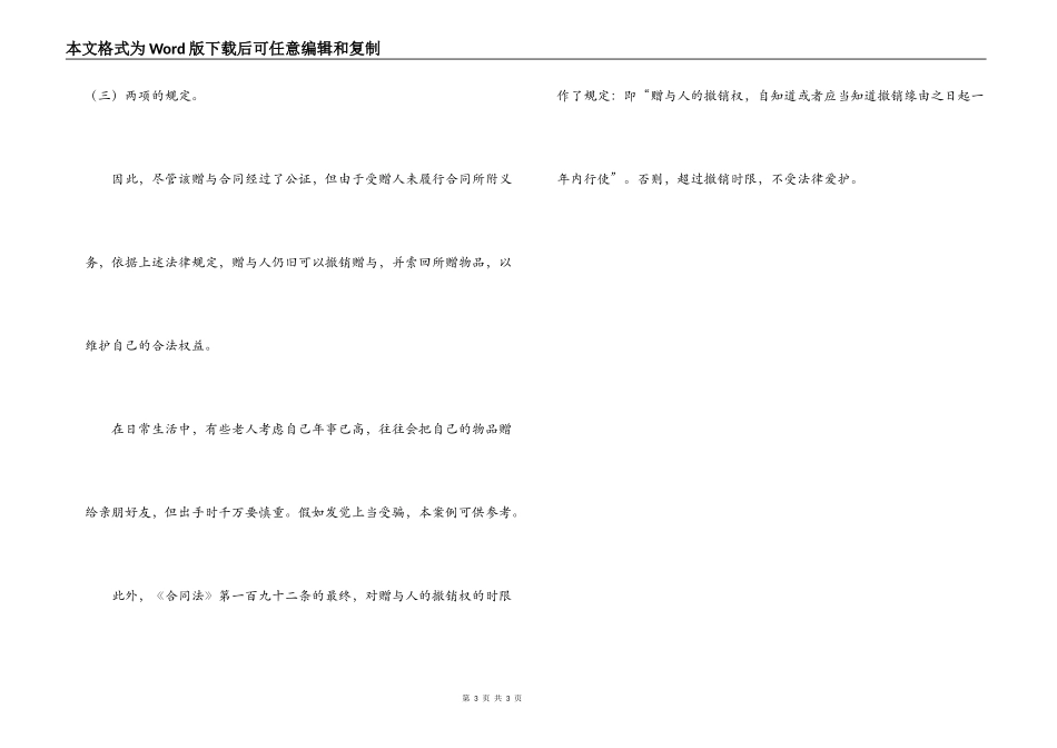 赠与合同虽公证,不尽义务也可撤销_第3页
