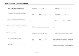 公司企业之间借款合同专业版