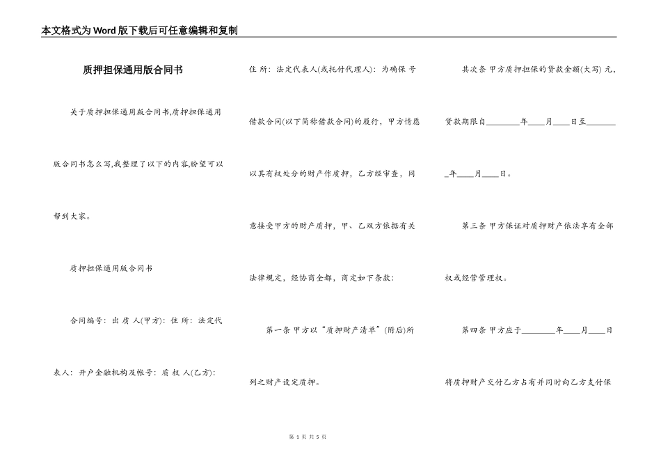 质押担保通用版合同书_第1页