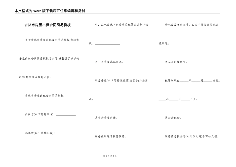 吉林市房屋出租合同简易模板_第1页
