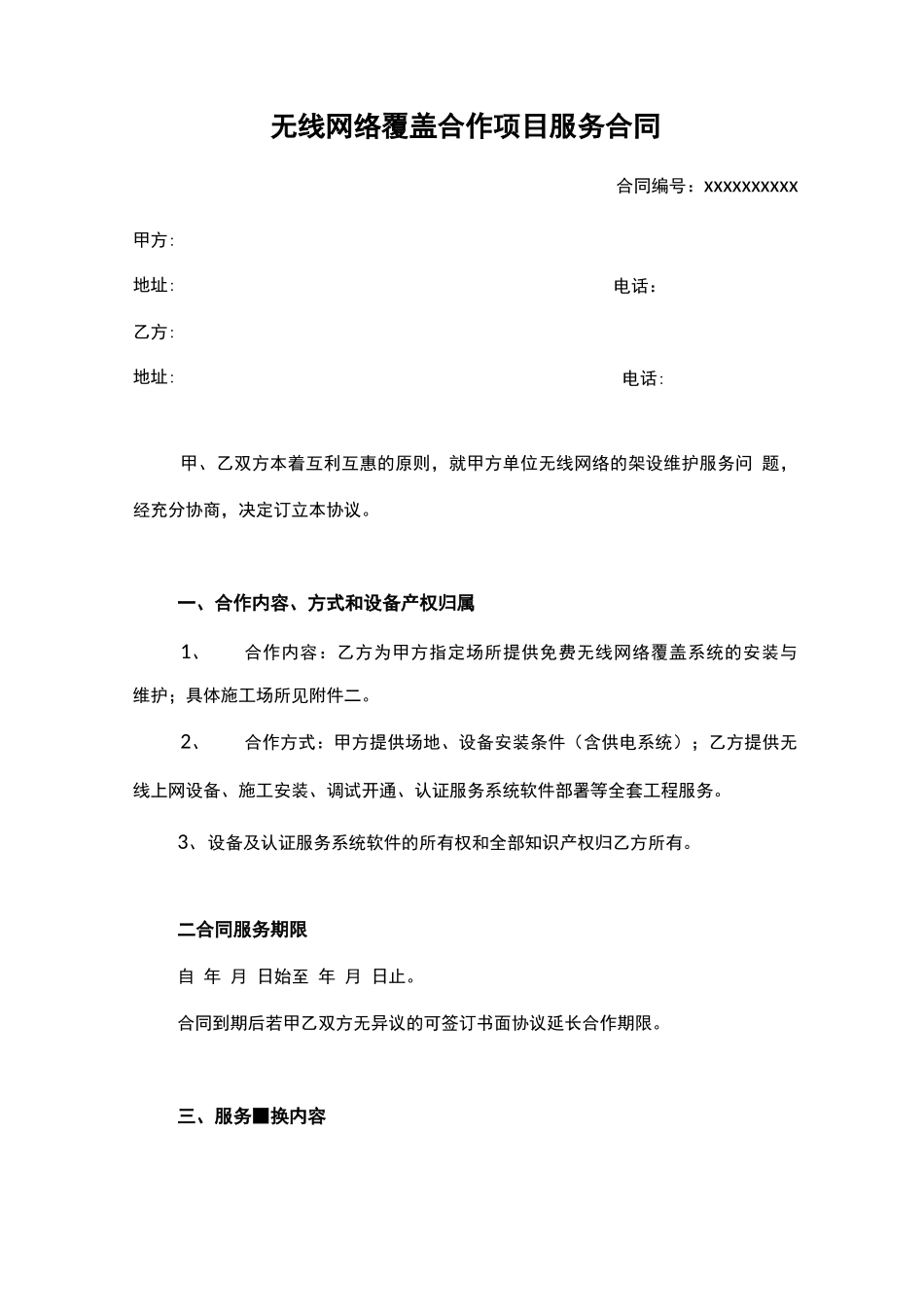 无线网络覆盖项目服务合同_第1页