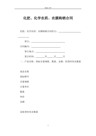 化肥、化学农药、农膜购销合同