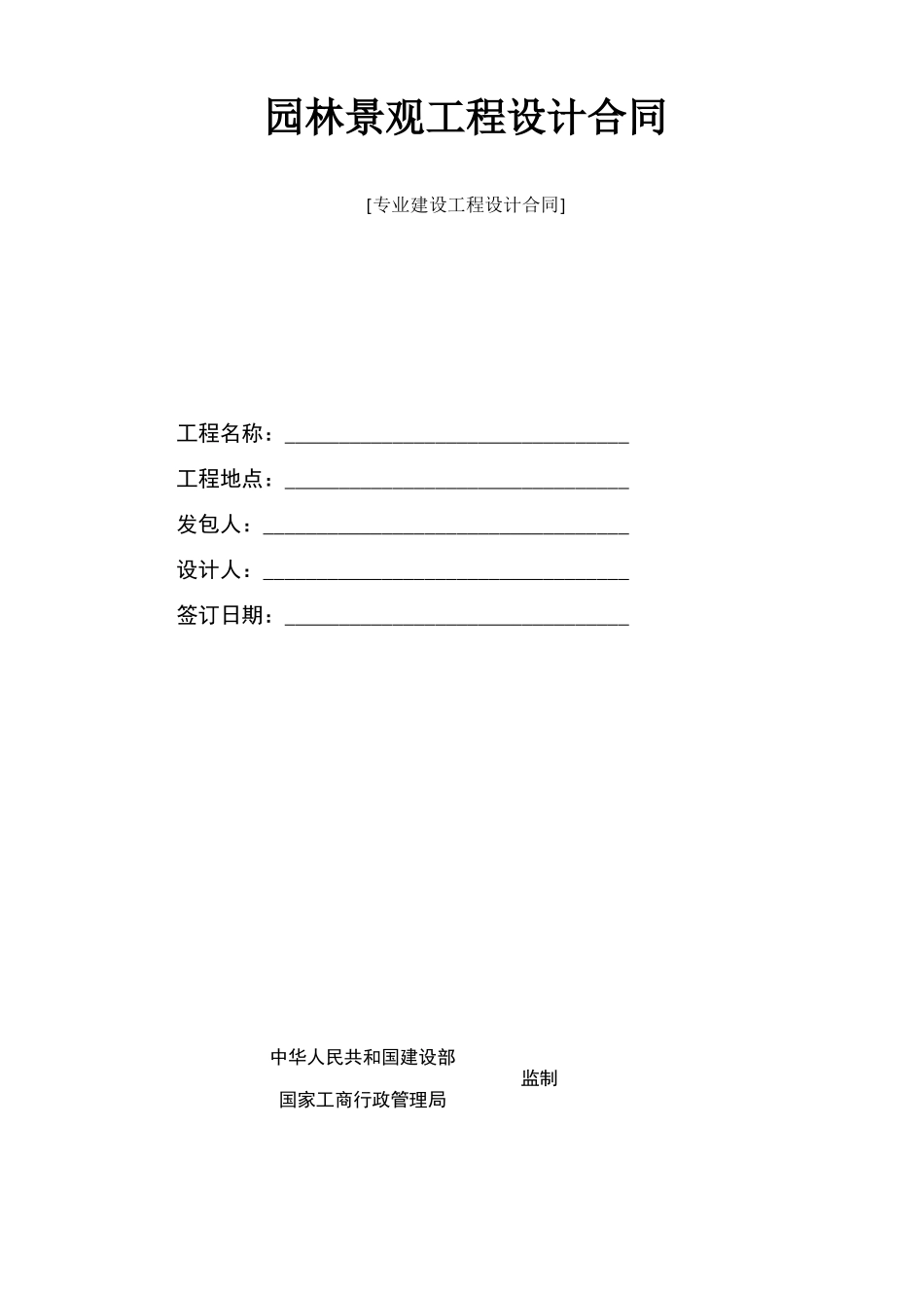 私家别墅园林合同_第1页