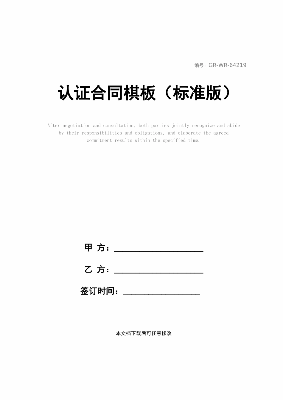 认证合同模板_第1页