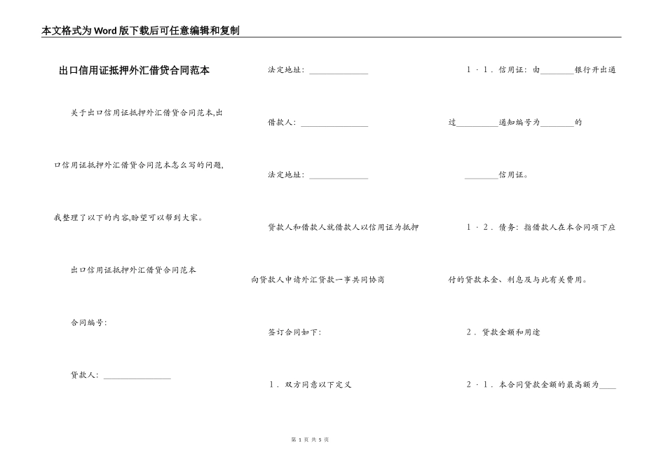 出口信用证抵押外汇借贷合同范本_第1页