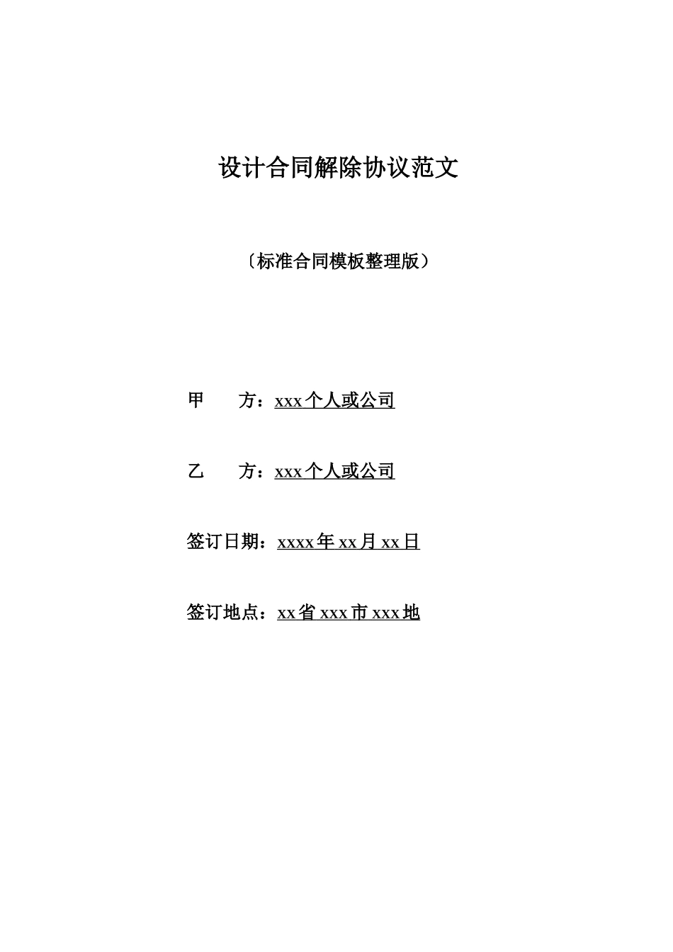 设计合同解除协议范文_第1页