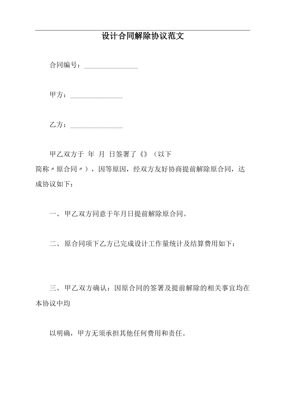 设计合同解除协议范文_第2页