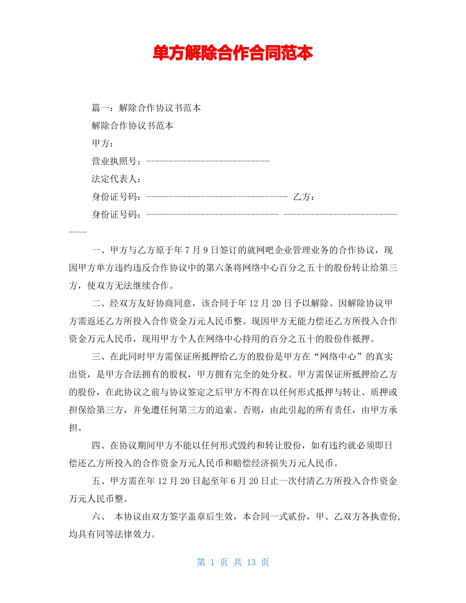 单方解除合作合同范本_第1页