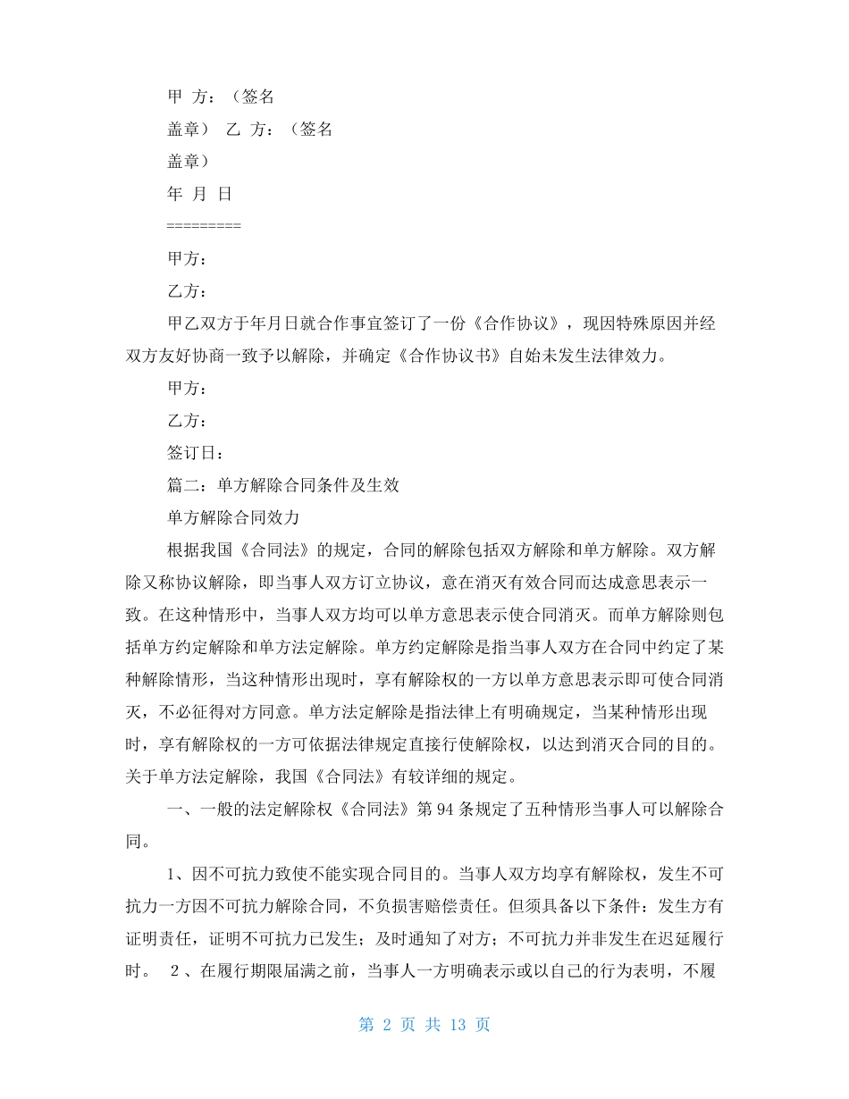 单方解除合作合同范本_第2页