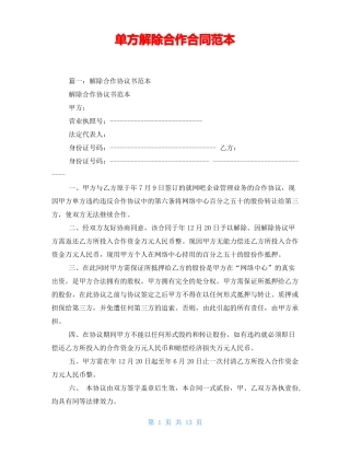 单方解除合作合同范本