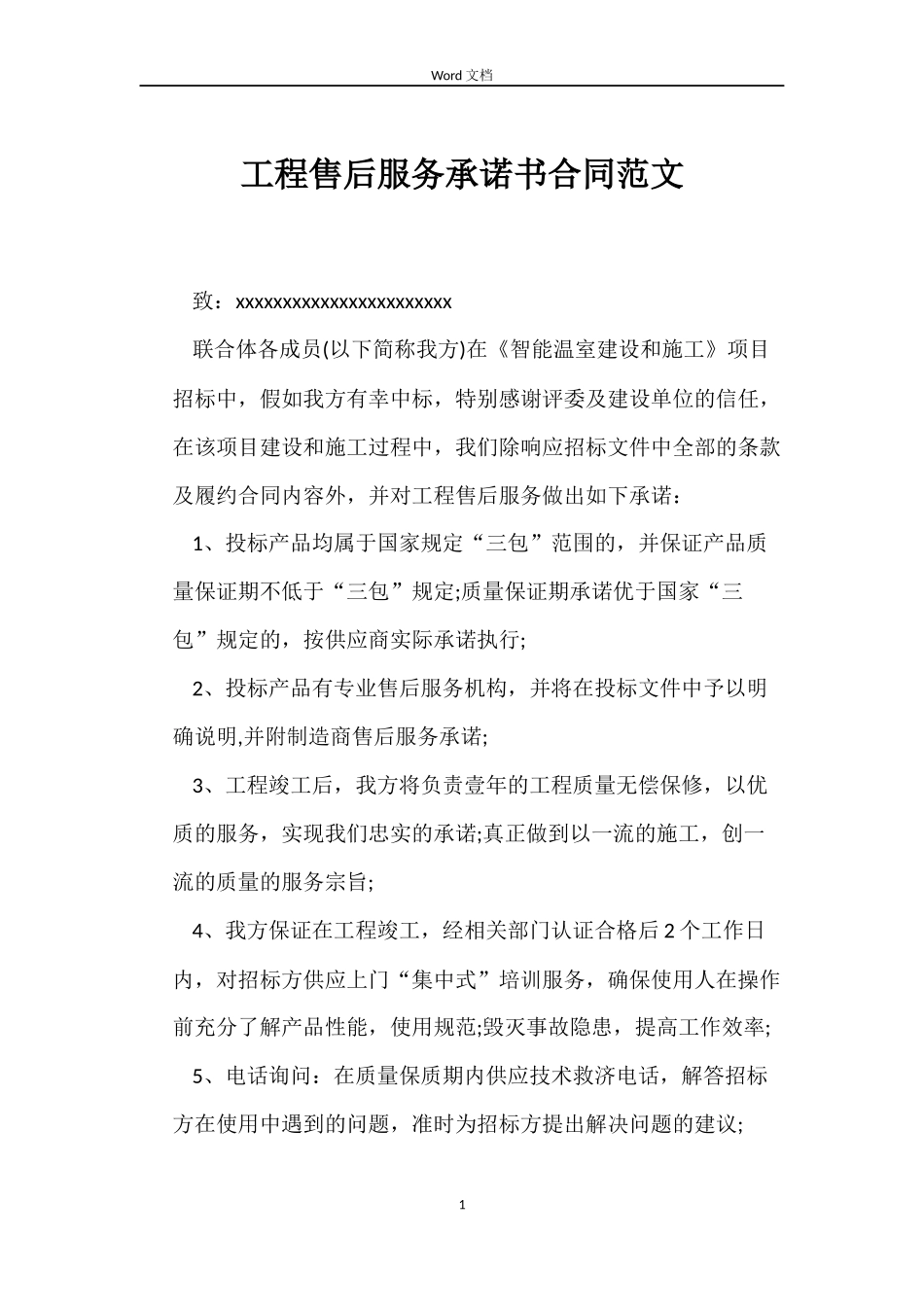 工程售后服务承诺书合同_第1页