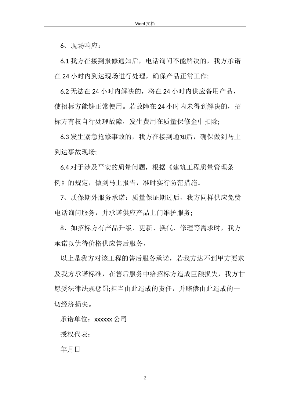 工程售后服务承诺书合同_第2页