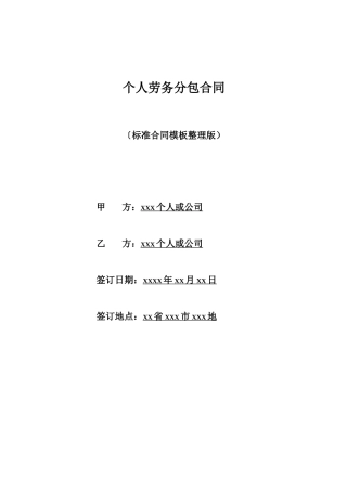 个人劳务分包合同