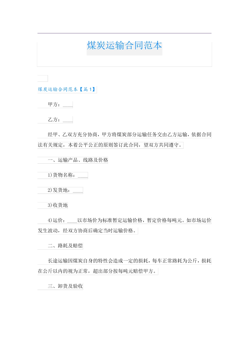 煤炭运输合同范本_第1页