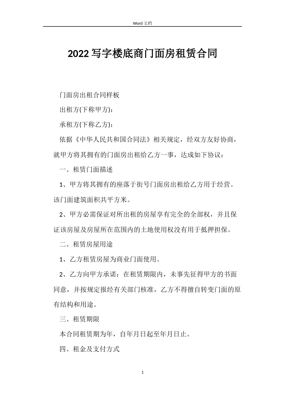 2022写字楼底商门面房租赁合同_第1页