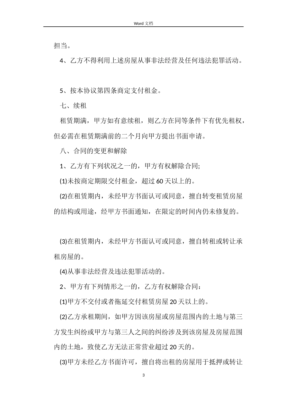 2022写字楼底商门面房租赁合同_第3页