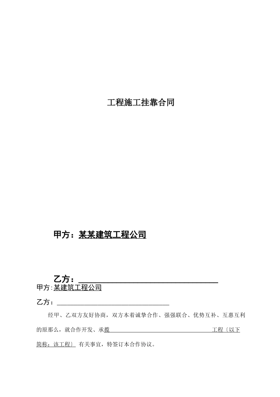 工程施工挂靠合同_第1页