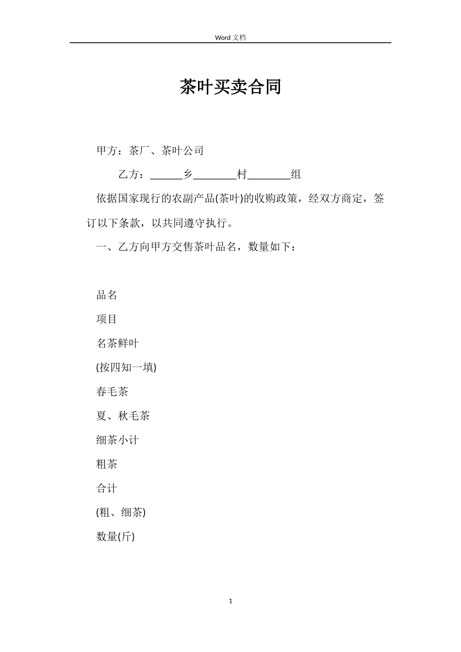 茶叶买卖合同_第1页
