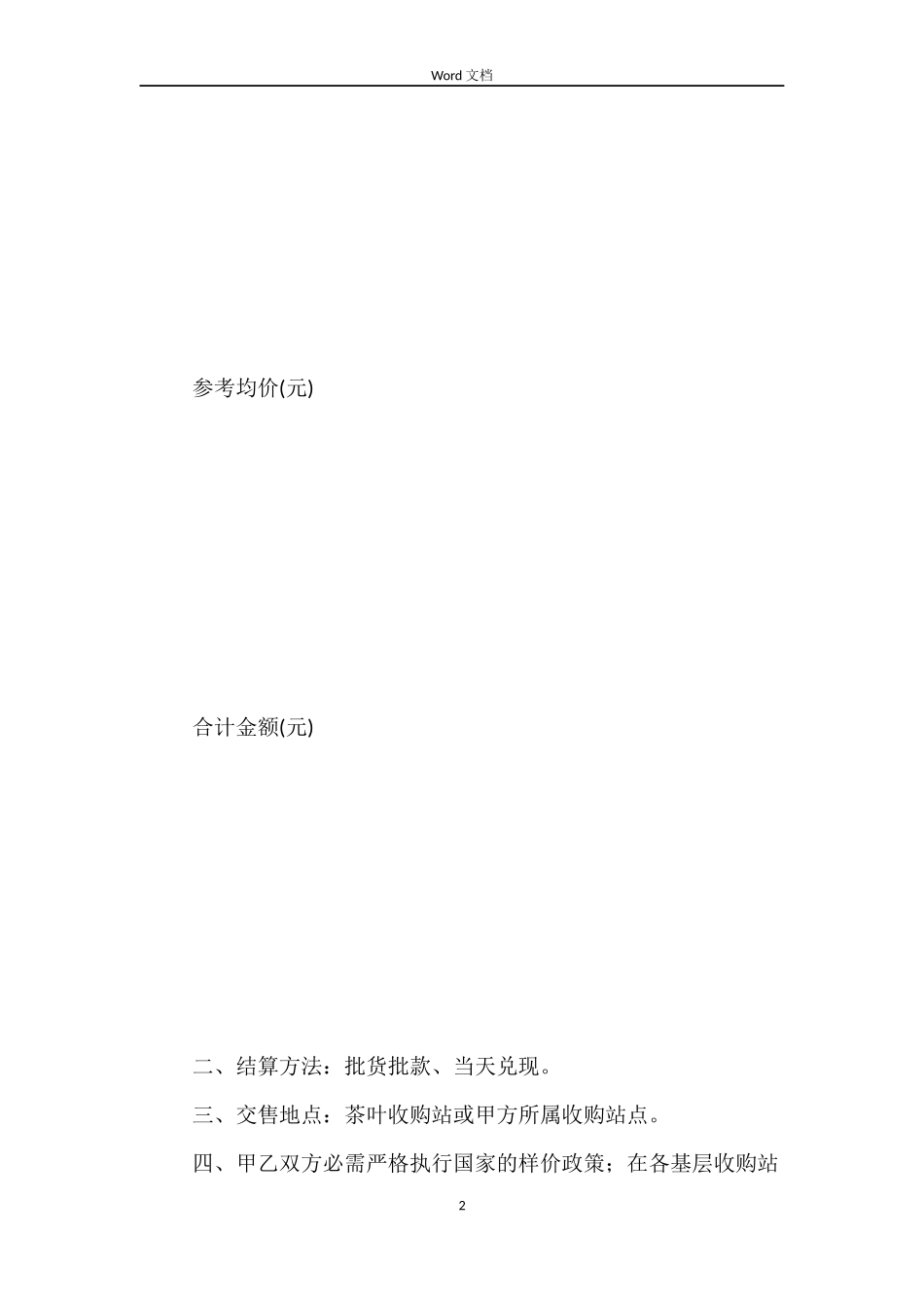 茶叶买卖合同_第2页