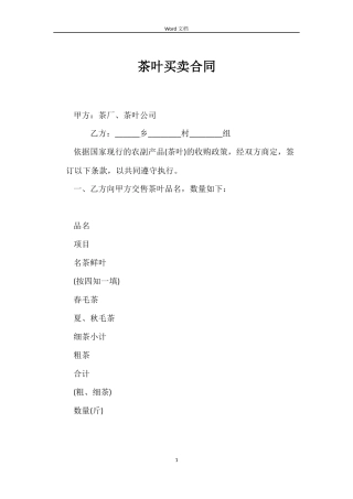 茶叶买卖合同
