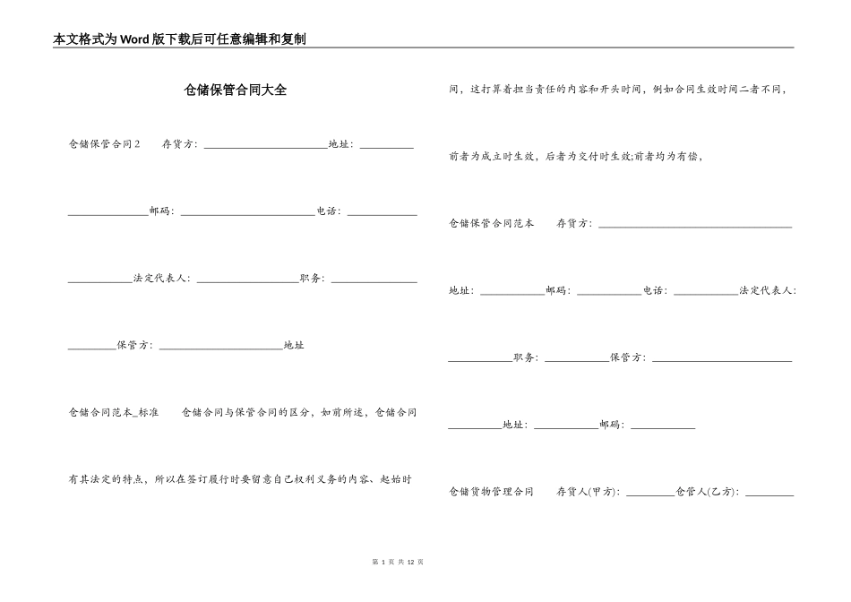 仓储保管合同大全_第1页