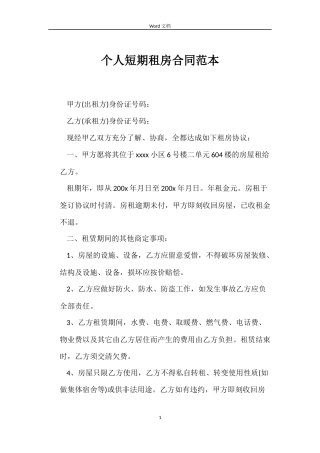 个人短期租房合同范本