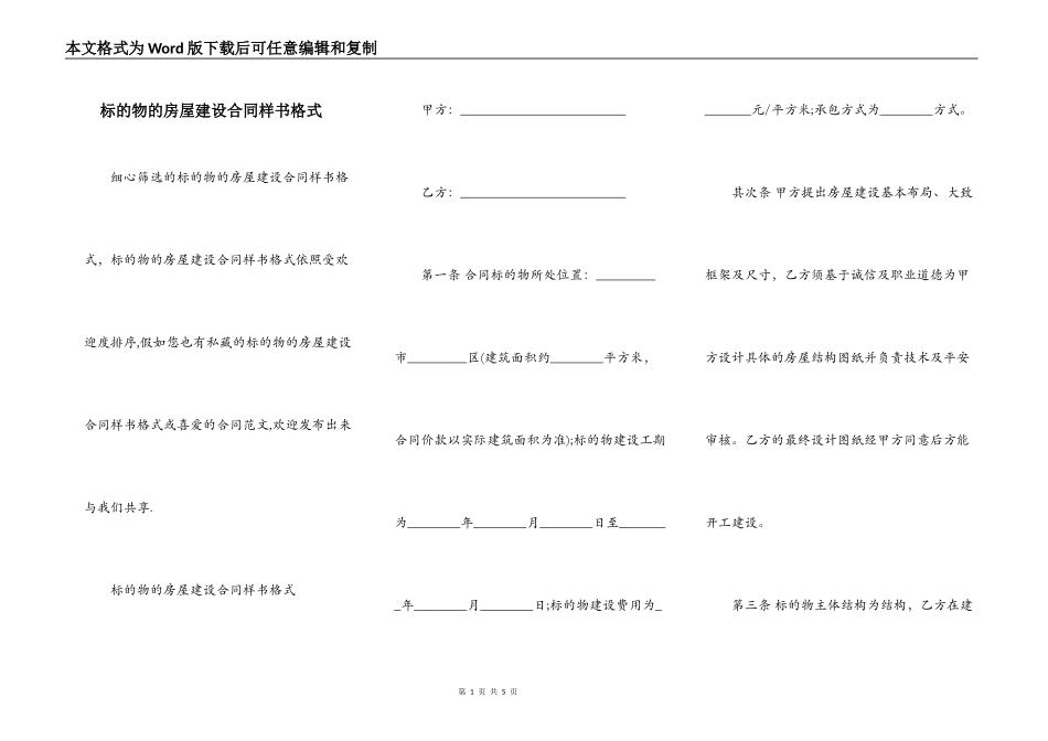 标的物的房屋建设合同样书格式_第1页