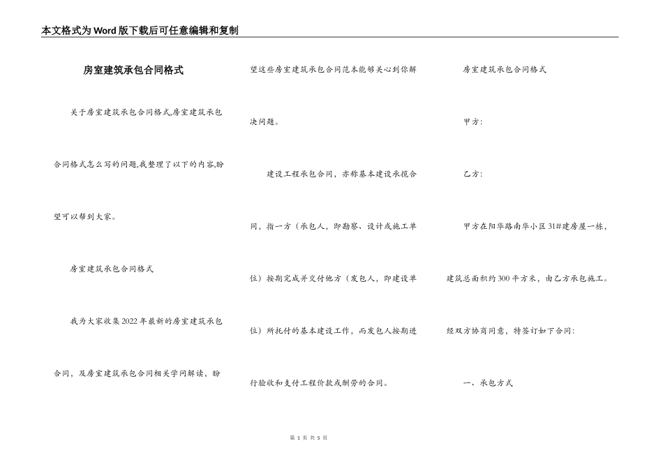 房室建筑承包合同格式_第1页