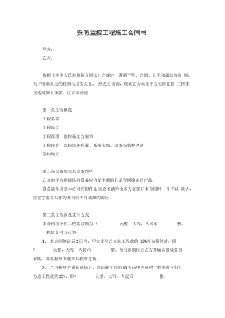 安防监控工程施工合同书