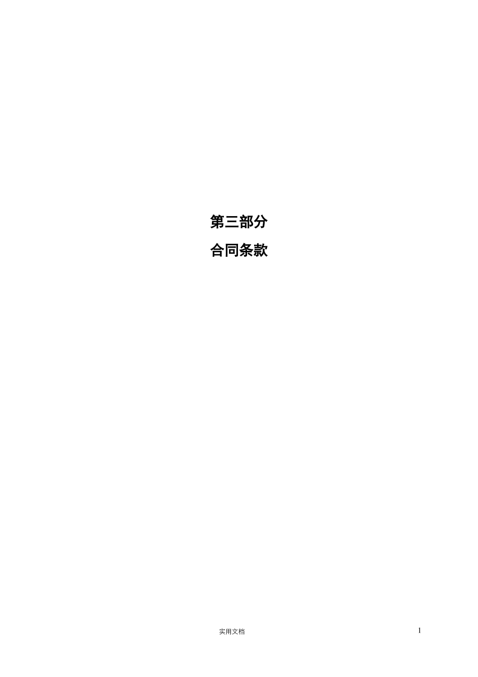 推荐--31合同专用条款-泛光_第1页